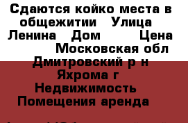 Сдаются койко-места в общежитии › Улица ­ Ленина › Дом ­ 38 › Цена ­ 5 000 - Московская обл., Дмитровский р-н, Яхрома г. Недвижимость » Помещения аренда   